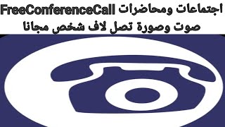 شرح مميزات تطبيق Free Conference Call screenshot 5