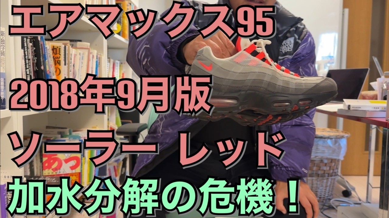 エアマックス95 2018年9月版ソーラーレッド加水分解の危機！