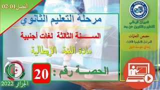 اللغة الايطالية - الحصة التعلمية 20