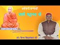 अमर हुतात्मा स्वामी श्रद्धानन्द जी के बलिदान दिवस पर विशेष कार्यक्रम !! डॉ० विनय विद्यालंकार जी !!