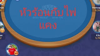หัวร้อนเล่นไพ่แคงEP.1แบบหลายตาชนะครั้งเดียว screenshot 3