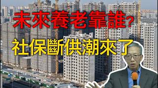 中國社保斷供潮擴大？未來養老靠誰｜許成剛