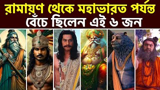 রামায়ণ থেকে মহাভারত পর্যন্ত জীবিত ছিলেন এই ৬ জন || People Who Lived Across Treta to Dwapara Yuga ||