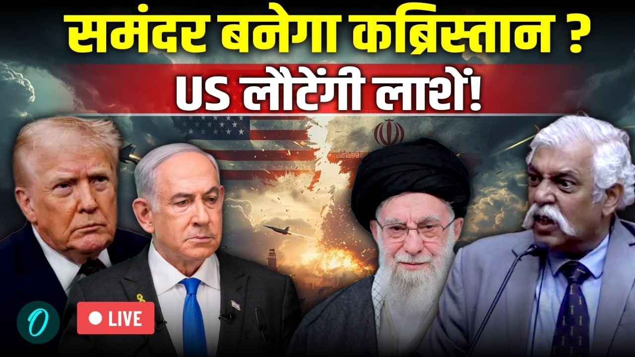 GD Bakshi की बड़ी भविष्यवाणी, समंदर बनेगा US Navy का कब्रिस्तान! Iran के जाल में फंसा America? Israel