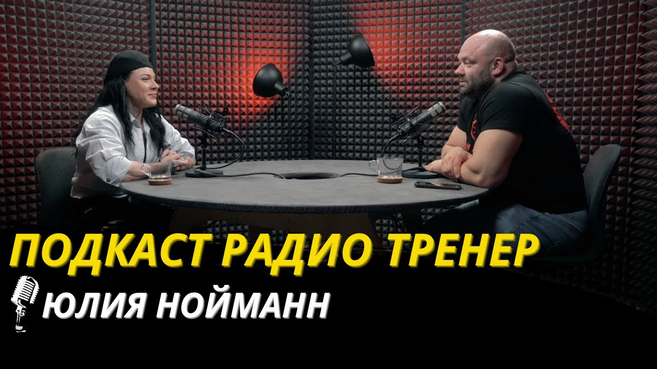 Радио Тренер№99. Юлия Нойманн - про женский пауэрлифтинг!