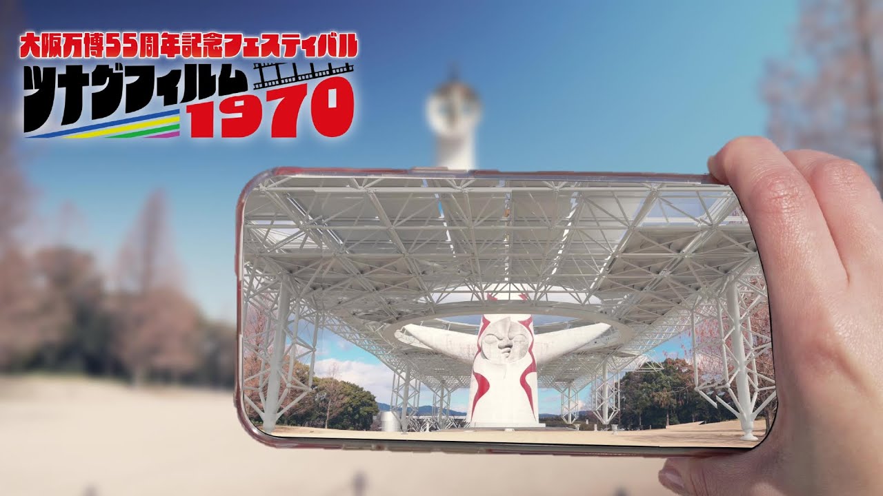 大阪万博55周年記念フェスティバル
