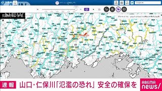【速報】山口・仁保川「氾濫の恐れ」安全の確保を(2023年6月30日)