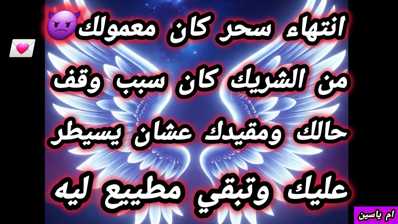 #رسالة_الملائكة//انتبه عندك انتهاء سحر كان معمولك من الشريك كان سبب وقف حالك ومقيدك عشان يسيطر عليك