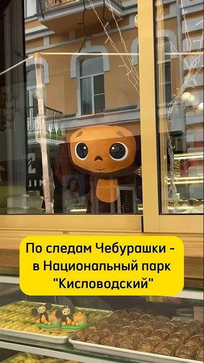 Кадры из фильма чебурашка в кисловодске Чебурашка в Кисловодске. Olga_LeonK Дзен