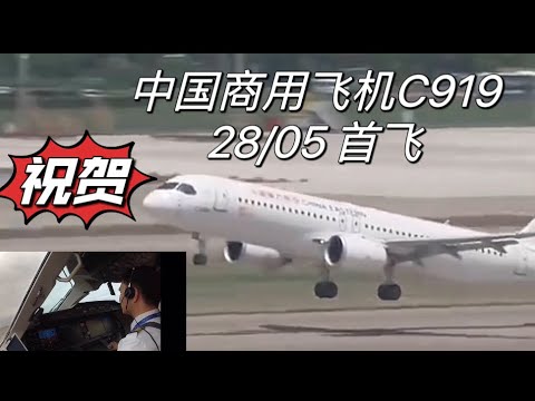 祝贺中国商用飞机C919首飞 细节花絮 欧美可能损失万亿
