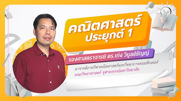 DEK69 ตะลุยโจทย์วิชาคณิตศาสตร์ประยุกต์1 ตอนที่ 19 แคลคูลัส ตอนที่ 1 | เปิดประตูสู่มหาวิทยาลัย