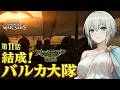 【損害0の完全勝利！リーザ大隊長初陣で魅せる半包囲殲滅戦】第11話 結成！バルカ大隊【バッタニア物語】ドラマ風実況プレイ【Mount & Blade 2 WarSails】【マウントアンドブレード2】