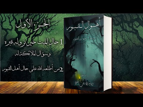 أهوال القبور و أحوال أهلها إلى النشور كتاب صوتي ج1