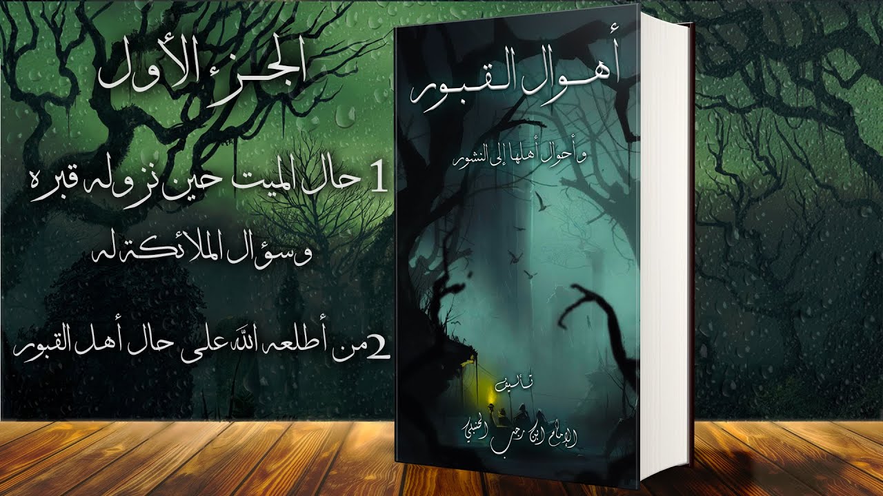 أهوال القبور و أحوال أهلها إلى النشور | كتاب صوتي  -  جـ1
