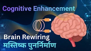 Cognitive Enhancement | संज्ञानात्मक संवर्धन | मस्तिष्क पुनर्निर्माण