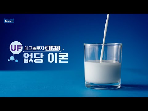 [UF는 과학이다]  제1법칙-없당 이론ㅣ소화가 잘되는 우유 (30s) - video from Maeil Dairy