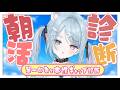 【🌞朝活】“第一印象と本性のギャップ”が分かる！？/4問でわかる心理テスト💭/7時30分まで【方言Vtuber】