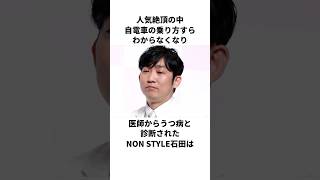 「行き詰まっていた時ある先輩芸人の一言で救われた」ノンスタイル石田に関する雑学#芸能人 #雑学 #芸人