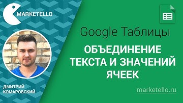 Объединение текста и значений ячеек Таблицы Google