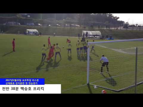 신태용호 포르투갈 전지훈련 첫 연습경기 5대0 승 직캠 하이라이트 이승우 근본론