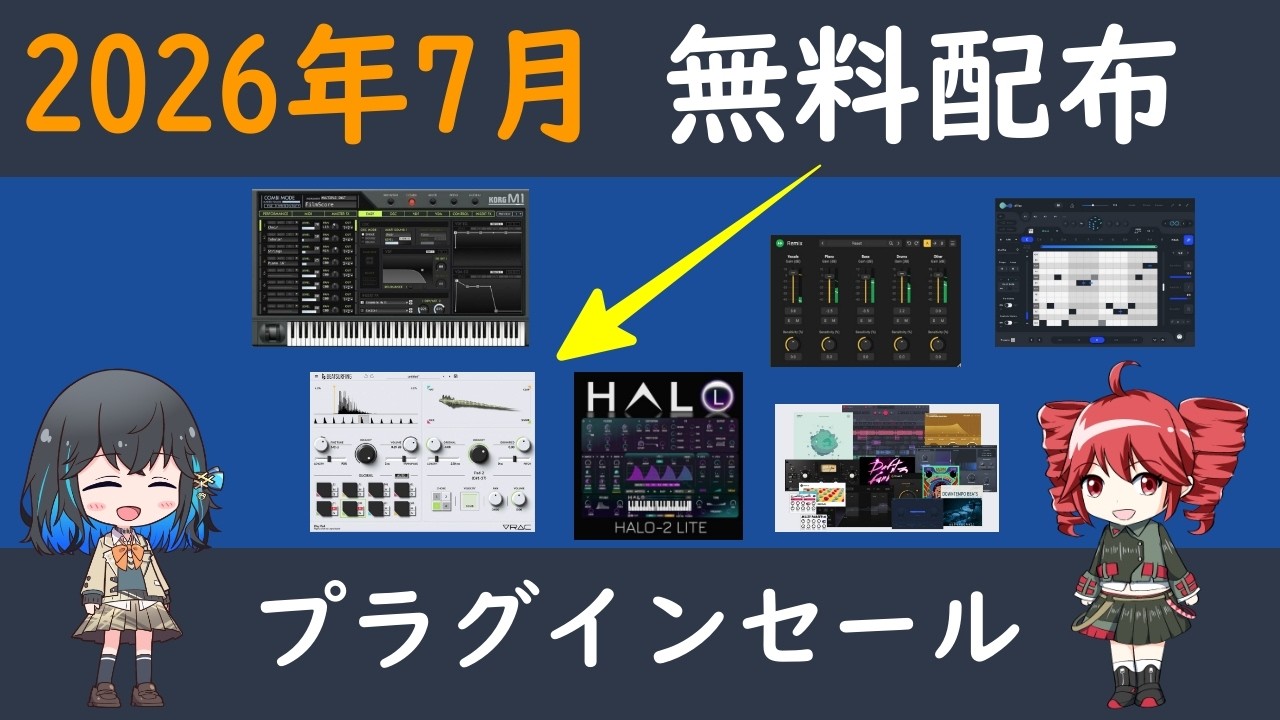 2026年7月】無料配布＆DTMプラグインセール情報まとめ｜HALO-2 LITE