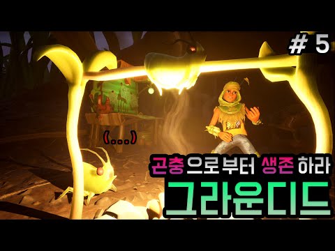 [5화]곤충만큼 작아진 인간이 생존하는 게임! - 그라운디드 2회차