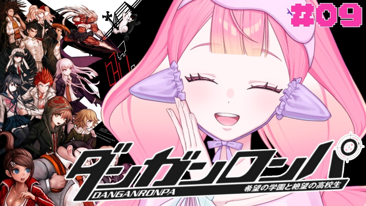 〚 #ダンガンロンパ 〛#09 CHAPTER 05 疾走する青春の絶望ジャンクフード〚 HaL /#新人VTuber 〛