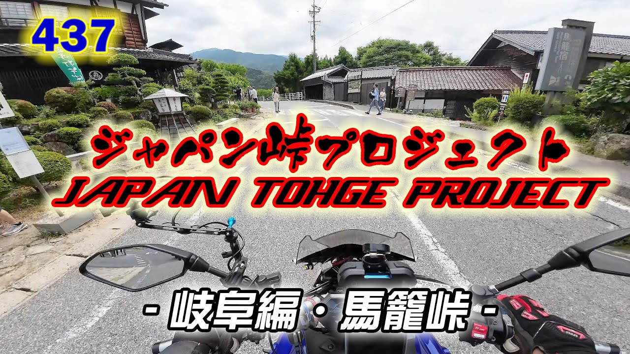 437MT-07岐阜県-ジャパン峠プロジェクト・岐阜編始動！馬籠峠