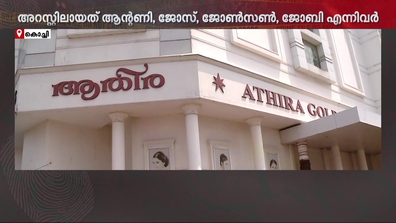 ആതിര ജ്വല്ലറി നിക്ഷേപ തട്ടിപ്പ് കേസ്; നാല് പേർ അറസ്റ്റിൽ | Athira Jewellery