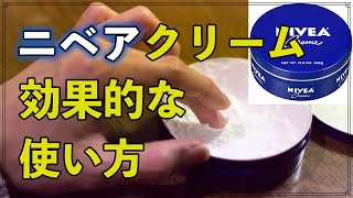 最強コスメ「ニベア青缶」 ニベアクリームの 使い方 美容・乾燥対策に！ 効果的な活用法は？