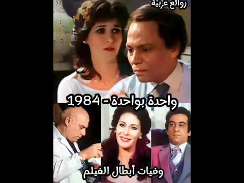الفنانين المتوفين من أبطال فيلم واحدة بواحدة بطولة الفنان عادل إمام والفنانة ميرفت أمين