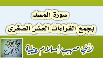 سورة المسد بجمع القراءات العشر الصغرى لأبي صهيب