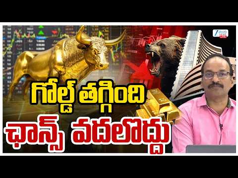 LIVE: Gold Price Drop | Today Stock Market Latest Updates | గోల్డ్‌ తగ్గింది ఛాన్స్‌  వదలొద్దు | ZEE - ZEE24TELUGUNEWS
