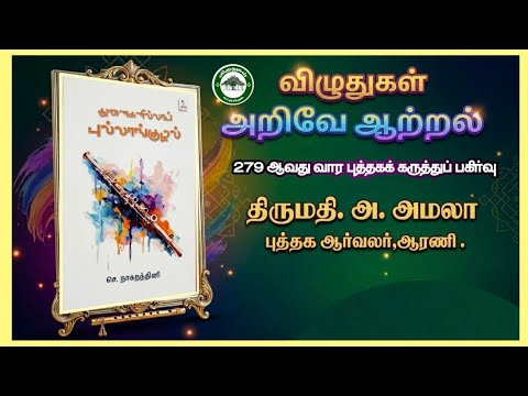 துளைகளில்லாப் புல்லாங்குழல் ll புத்தகக் கருத்துப் பகிர்வு 