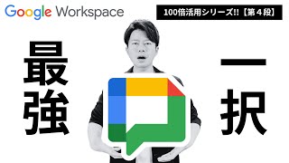 Google Chatが最強な理由。Google Workspace100%活用シリーズ【2024年新シリーズ第4段】
