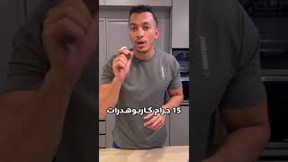 كم هو عدد السعرات الحرارية في نوتيلا ، الفيديو صادم ! #health #weightloss #صحة #diet #shorts