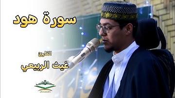 القارئ غيث الربيعي | سورة هود | رمضان 1446 هـ