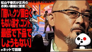 松山千春氏が正月のお笑い番組に苦言「酷い。クソ面白くもない漫才、コント。最低で下品でしょうもない」が話題