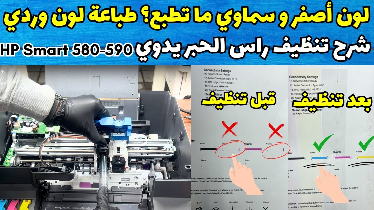 تنظيف راس الحبر طابعة اتش بي سمارت تانك 580, 581, 585, و590 لتحسين الجودة الطباعة