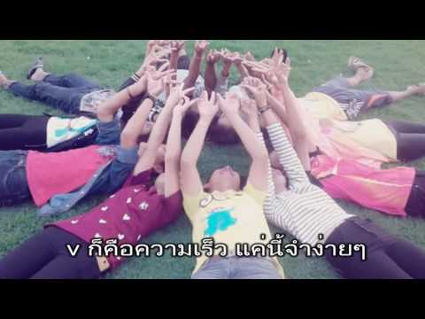 เพลงฟิสิกส์ โมเมนตัม จำง่ายๆ