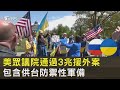 美眾議院通過3兆援外案 包含供台防禦性軍備｜TVBS新聞 @TVBSNEWS02