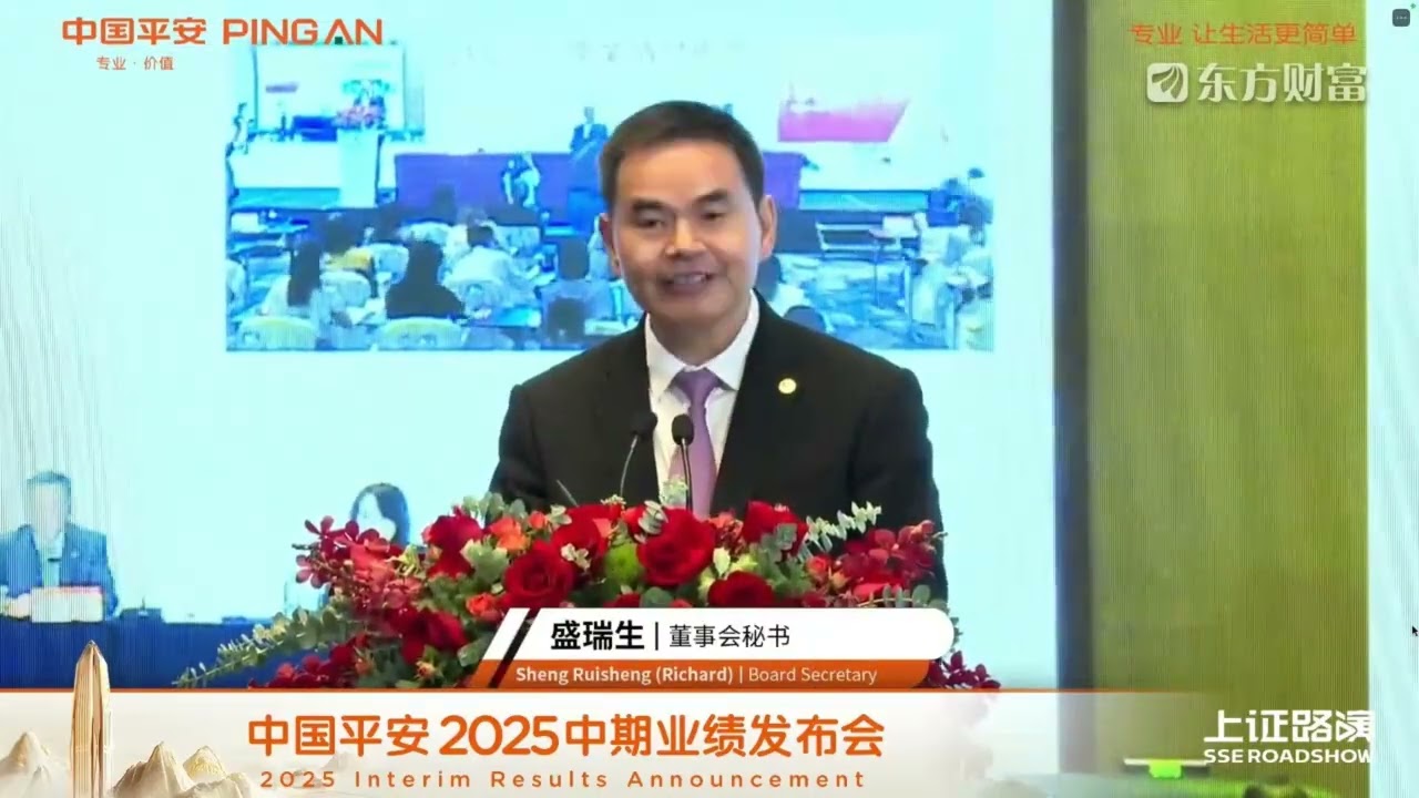 中國平安保險(2318.hk)2025年度中期業績發布會- YouTube