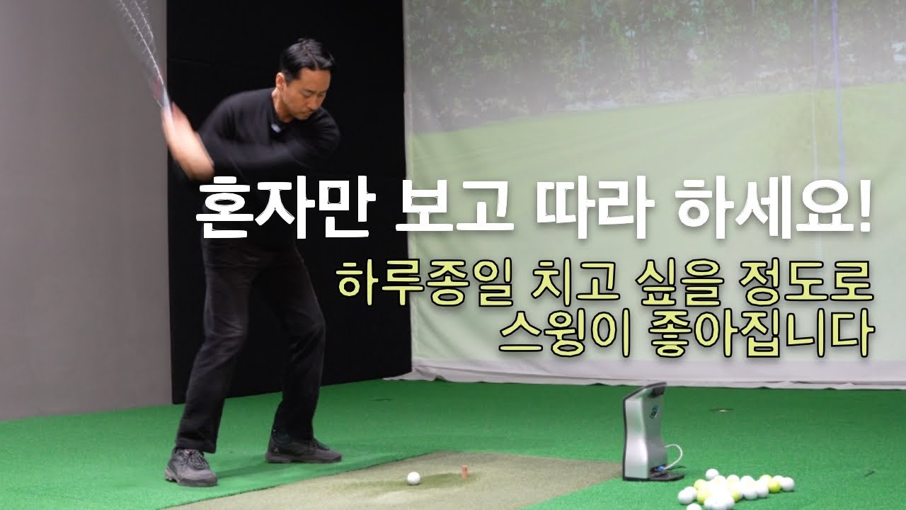 스윙은 이동이 아니다