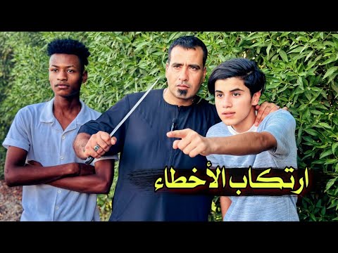 ارتكاب الاخطاء فلمكم يوميات رضاوي