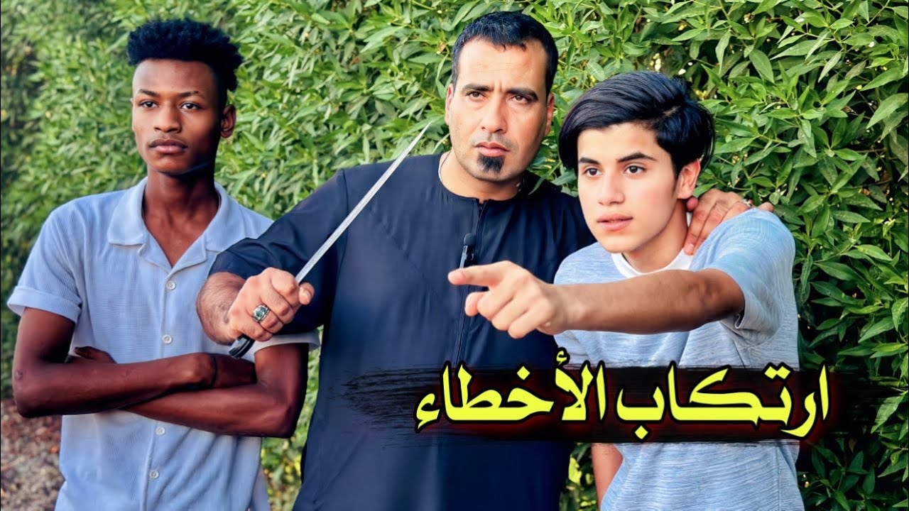 ارتكاب الاخطاء 💔فلمكم #يوميات رضاوي