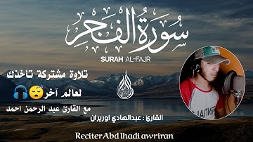 يا الله على خشوع وهدوء التلاوة 😍 تلاوة لأواخر سورة الفجر/ تلاوة مشتركة تنسيك هموم الدينا بجمالها 😪