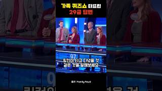 보고도 믿기지않는 가족 퀴즈쇼 정답내용 ㅋㅋㅋㅋ screenshot 2