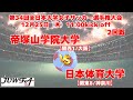2回戦 12/25 11時～ 帝塚山学院大学[関西1/大阪] vs 日本体育大学[関東8/神奈川]