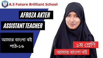 ১ম শ্রেণি আমার বাংলা বই পাঠ-১৬ | Class 1 Bangla Lesson-16