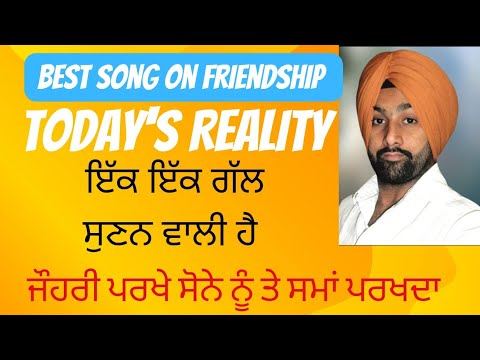 "90% ਲੋਕ ਇਹ ਗੀਤ ਸੁਣਕੇ ਕਹਿੰਦੇ ਹਨ 'ਸਹੀ ਗੱਲ ਆ!' | Punjabi Friendship Song"